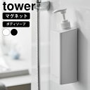 【6月5日はP最大10倍祭♪】ディスペンサー ボトル たっぷり洗剤が出るマグネットディスペンサー タワー ボディソープ tower おしゃれ 詰め替え マグネッ...