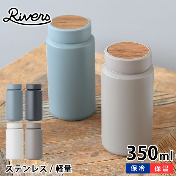 Rakuten - 水筒 おしゃれ リバーズ ドリンクボトル MOKU モク 350ml マグボトル ステンレス 保冷 保温 魔法瓶 RIVERS おしゃれ 通勤 通学 直飲み 普段使い 軽量 木目 アカシア 広口