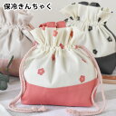 お弁当 袋 勝竜社 こうめ 保冷きんちゃく 弁当 巾着 ランチ 巾着 ランチバッグ トート 日本製 保冷 和風 古風 シルバーコーティング ヒモ ランチグッズ
