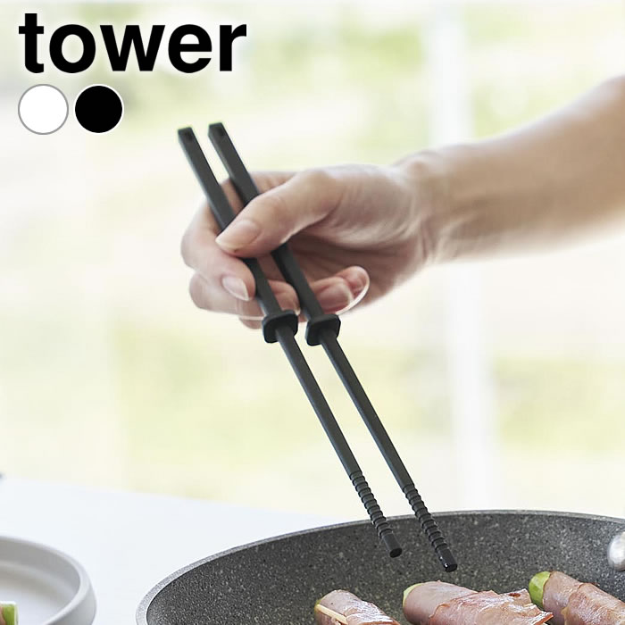 菜箸 シリコン シリコーン菜箸 タワー S tower 耐熱 食洗機 乾燥機 シンプル 調理器具 山崎実業 yamazaki ヤマジツ ゴム 便利 つかみやすい 引っ掛け おしゃれ 滑りにくい タワーシリーズ 1604 1605