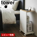 【6月10日ポイント10倍祭♪】【レビュー特典付】 収納ラック キャスター付き 目隠し布団乾燥機スタンド タワー tower 収納棚 スリム サイドテーブル おしゃれ 収納 ナイトテーブル 山崎実業 yamazaki ヤマジツ コの字 タワーシリーズ 木製 寝室 1415 1416 北欧(3)