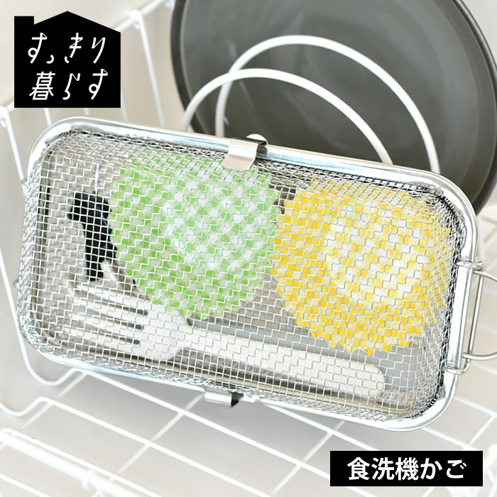 乐天商城 - 食洗機 小物 食洗機 ネット すっきり暮らす食洗機かご カトラリー ビーワーススタイル ザル 日本製 吊り下げ 食洗機用小物カゴ 食洗機 カゴ スタッキング 収納 おかずカップ ステンレス
