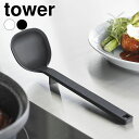 【7月20日はポイント最大10倍祭】お玉 シリコン シリコーンお玉 タワー S tower おたま レードル 調理器具 1600 1601 計量 耐熱 目盛り シンプル 食洗機 ミニ タワーシリーズ おしゃれ 山崎実業 yamazaki ヤマジツ 軽量 小さめ スプーン 穴無し