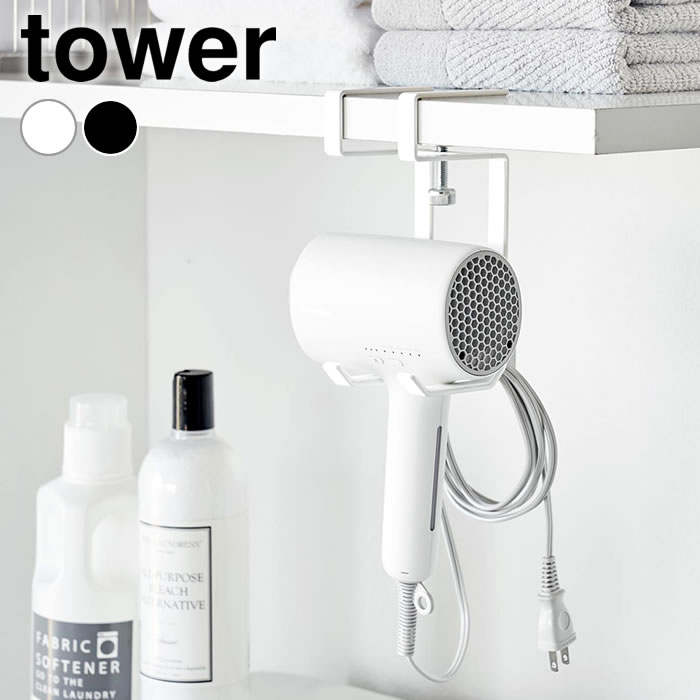 乐天商城 - ドライヤー 収納 棚下ドライヤーハンガー タワー tower ドライヤーホルダー 棚下収納 ドライヤースタンド 山崎実業 yamazaki ヤマジツ 洗面台 浮かせる収納 タワーシリーズ 引っ掛け ラック 1640 1641 おしゃれ シンプル 省スペース
