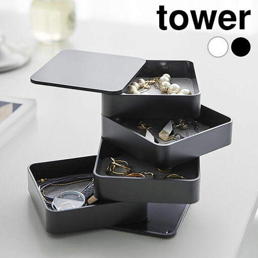 アクセサリーケース アクセサリートレー タワー 4段 スクエア tower アクセサリー 収納 回転式 おしゃれ コンパクト 山崎実業 yamazaki ヤマジツ アクセサリートレイ 白 黒 ジュエリーケース 1753 1754 小物入れ タワーシリーズ アクセサリーケース アクセサリートレー タワー 4段 スクエア tower アクセサリー 収納 回転式 おしゃれ コンパクト 山崎実業 yamazaki ヤマジツ アクセサリートレイ 白 黒 ジュエリーケース 1753 1754 小物入れ タワーシリーズ
