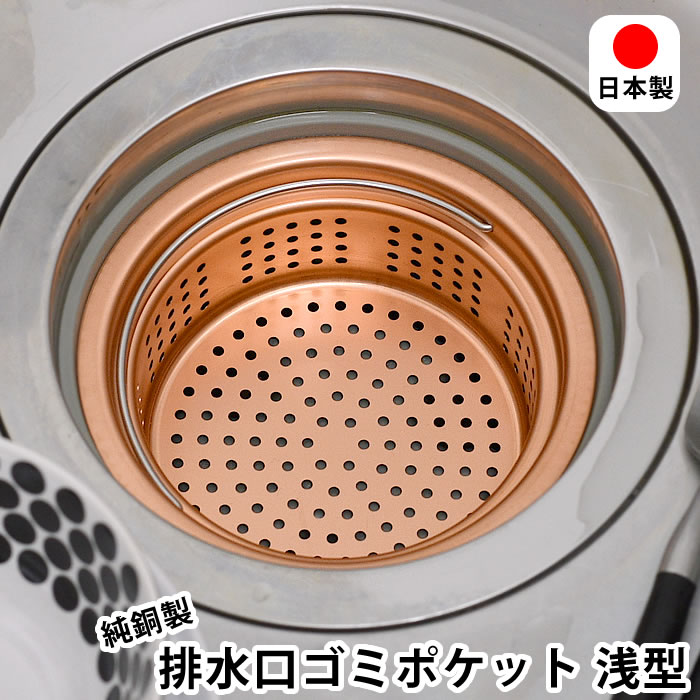 排水口 ゴミ受け 純銅製ゴミポケット 浅型 排水口ストレーナー キッチン シンク ぬめり防止 水回り