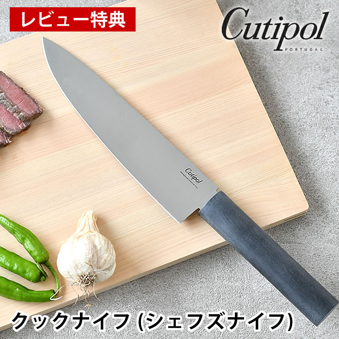 【レビュー特典付】 クチポール 包丁 グルメライン クックナイフ (シェフズナイフ) GU02 牛刀 おしゃれ 耐久 錆びにくい 樹脂ハンドル モリブデンバナジウム鋼 肉 魚 野菜 料理 スタイリッシュ cutipol GOURMET LINE