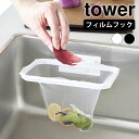 水切りネットホルダー フィルムフック折りたためる水切りネットホルダー タワー tower 水切りネット 三角コーナー ポリ袋ホルダー 浮かせる 省スペース シンプル タワーシリーズ 生ごみ 1566 1567 生ゴミ入れ 山崎実業 yamazaki ヤマジツ