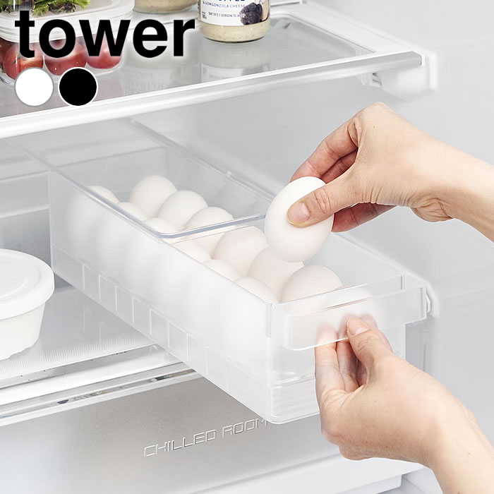 Rakuten - 冷蔵庫 内 ケース 冷蔵庫中蓋付き卵ケース タワー tower 冷蔵庫中 冷蔵庫内 収納ケース タワーシリーズ 山崎実業 yamazaki ヤマジツ 省スペース スライド蓋 1481 1482 収納トレー 卵 蓋 積み重ね おしゃれ 冷蔵庫収納 スタッキング