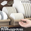 【6月1日はP最大10倍祭♪】食器 収納 ケース トトノ 棚置き用 ディッシュスタンドR ミニ 食器棚 整理 皿 小 コンパクト 最大14枚 取っ手 直径 8〜...