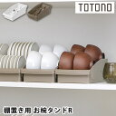 食器 収納 ケース トトノ 棚置き用 お椀スタンドR 食器棚 整理 取っ手 最大 4個 整理整頓 ホワイト ブラウン 深め 浅め 対応 抗菌加工 お椀 茶碗 シ...