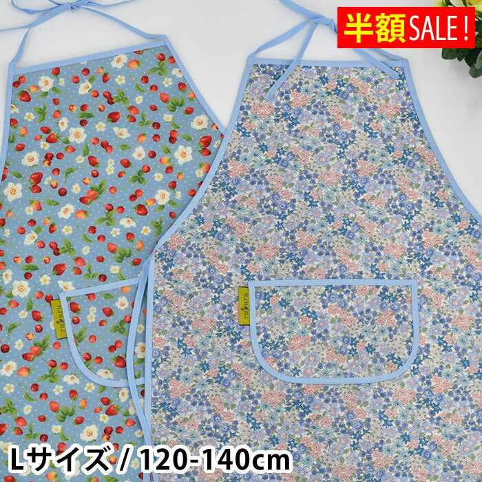 [半額SALE] ルプル キッズエプロン Lサイズ 120-140cm 小学生 お揃い 花柄 フラワー キッズエプロン 女..