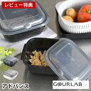 【レビュー特典付】 電子レンジ 調理器具 イワタニ グルラボプラス アドバンス 時短 調理 ザル ざる 耐熱容器 冷蔵 冷凍 オーブン コランダー ヘルシー調理...