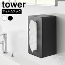 ペーパータオル ケース フィルムフッククレンジングタオルケース タワー tower フィルムフック 化粧 クレンジングタオル 山崎実業 yamazaki ヤマジツ 1446 1447 タワーシリーズ スリム ソフトパックティッシュ ティッシュ おしゃれ