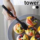 はけ シリコーン調理ハケ タワー tower 調理器具 刷毛 シリコン 料理用ハケ 1773 1774 軽量 お菓子作り 油引き 山崎実業 yamazaki ヤマジツ オイルブラシ 製菓 パン タワーシリーズ おしゃれ シンプル キッチンツール 耐熱 食洗機対応