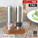 【6月1日はP最大10倍祭♪】【レビュー特典付】 Russell Hobbs ラッセルホブス 充電式ミル ソルト&ペッパー ミニ 2本セット 電動ミル スパイス...