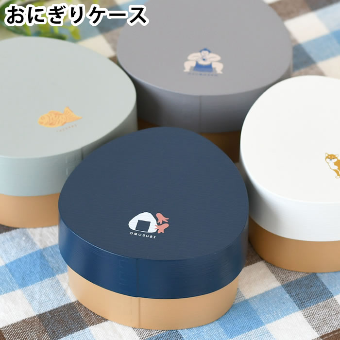 おにぎり ケース サブヒロモリ きちじつ わっぱおにぎりケース おにぎり 弁当箱 お弁当箱 おにぎり 日本製 モダン わっぱ風 1個 シンプル 木目風 イラストのサムネイル
