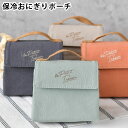 おにぎり ケース サブヒロモリ トレゾワ 保冷おにぎりポーチL おにぎり ポーチ お弁当 おにぎり メンズ 可愛い レディース 3個 学生 社会人 綿 100%...