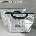 ランチバッグ 保冷 サブヒロモリ ユニモア 抗菌舟型アルミポーチ お弁当箱 バッグ 保冷 保温 弁当袋 シンプル シルバーコーティング マチ広 アルミ蒸着シート...
