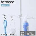 ハンガーラック tatecco タテッコ かどまるハンガー パーツ 単品 タテッコ専用 アクセサリー TCA-22WH 服 つっぱり棒 収納 キッズハンガー 玄...