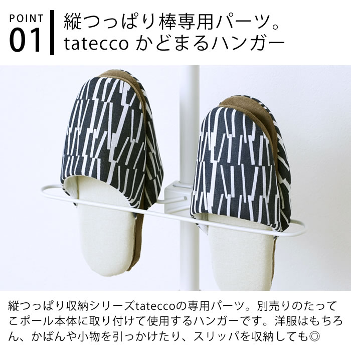 ハンガーラック tatecco タテッコ かどまるハンガー パーツ 単品 タテッコ専用 アクセサリー TCA-22WH 服 つっぱり棒 収納 キッズハンガー 玄関 子供部屋 縦つっぱり棒 中国 スリッパ 小物 引っかけ マットホワイト 省スペース リビング [2]