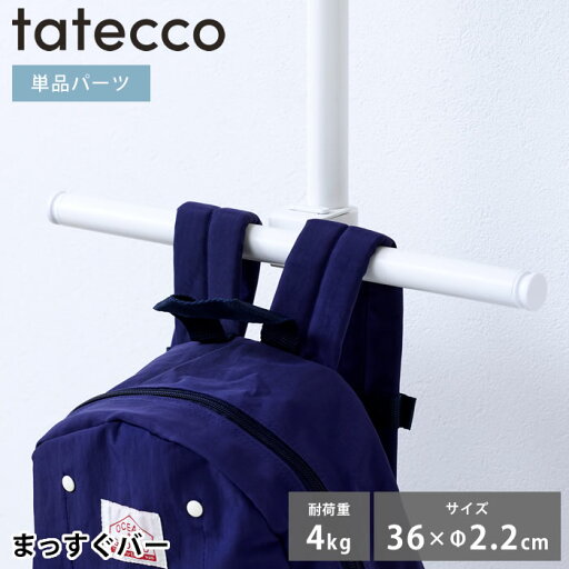 ハンガーラック tatecco タテッコ まっすぐバー パーツ 単品 タテッコ専用 アクセサリー TCA-23WH キッズハンガー ランドセル収納 縦つっぱり棒 子供部屋 吊り下げ 省スペース 中国 小物 つっぱり棒 収納 リビング 玄関 マットホワイト ハンガーラック tatecco タテッコ まっすぐバー パーツ 単品 タテッコ専用 アクセサリー TCA-23WH キッズハンガー ランドセル収納 縦つっぱり棒 子供部屋 吊り下げ 省スペース 中国 小物 つっぱり棒 収納 リビング 玄関 マットホワイト