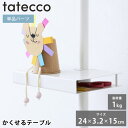 つっぱり棒 パーツ tatecco タテッコ かくせるテーブル パーツ 単品 タテッコ専用 アクセサリー TCA-25WH テーブル 子供部屋 つっぱり棒 収納...