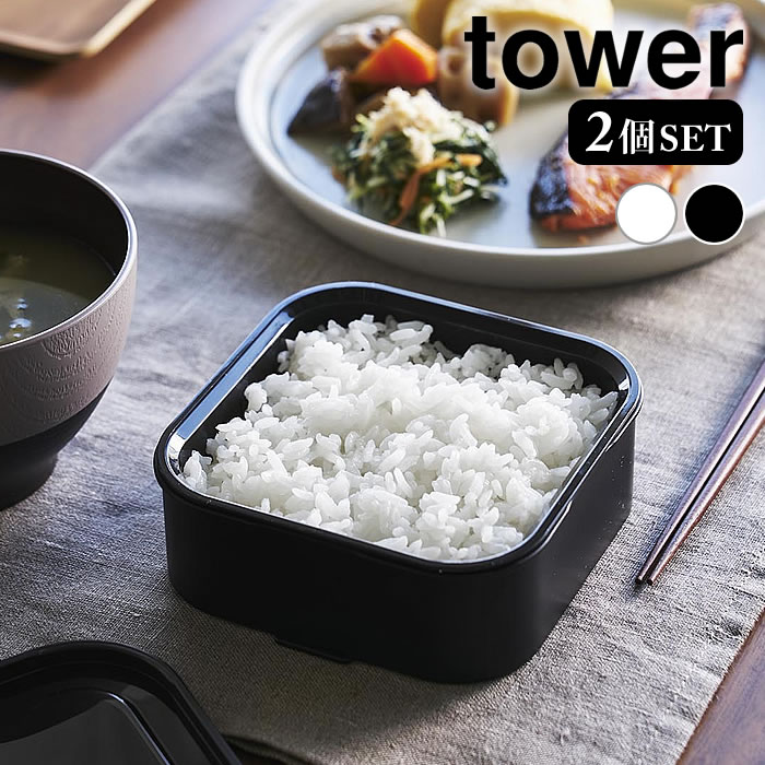 乐天商城 - 【4月25日はポイント最大10倍祭】容器 ご飯 温まりやすい立つ冷凍ごはん容器 タワー 一膳 2個組 tower パック 保存容器 冷凍 電子レンジ 入れ物 ふっくら 2個セット タワーシリーズ 山崎実業 yamazaki ヤマジツ コンパクト 1471 1472 炊き立て 一人前 おいしい