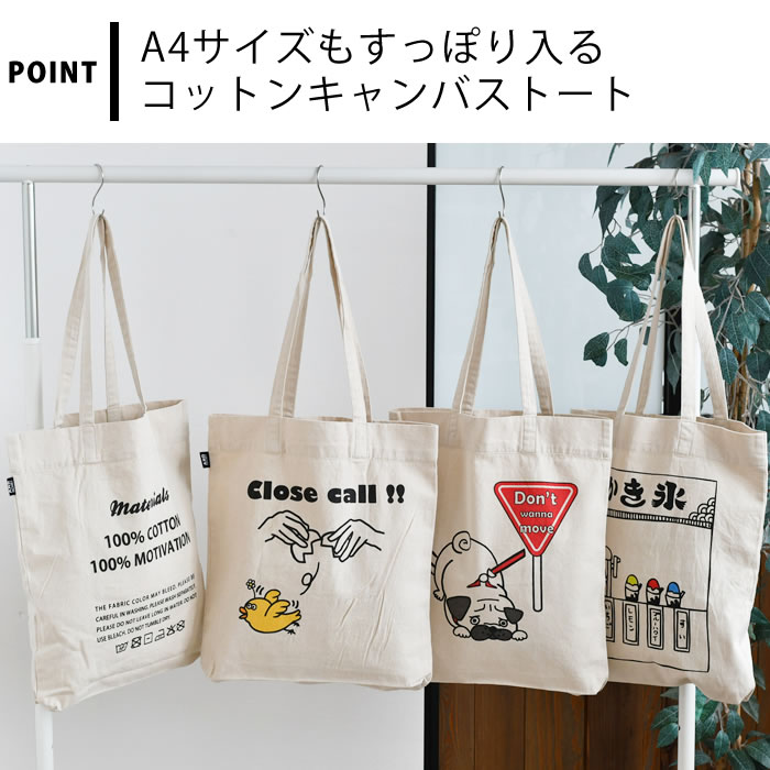 [半額SALE] コットンキャンバス トートバッグ A4対応 A4サイズ エコバッグ おしゃれ サブバッグ 旅行バッグ ひよこ かき氷 パグ 犬 かわいい レディース 英字 体操服入れ 軽い 大きめ メンズ leilo-10014684 デザイン文具・Leilo(レイロ) サンプル画像3