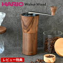 【レビュー特典付】 コーヒーミル 手動 ハリオ コーヒーミル ウォールナット 手挽き ハンドミル セラミック刃 MCG-2-WN 粗さ調整 豆挽き 木目 コーヒ...