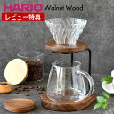 【レビュー特典付】 コーヒーサーバー セット ハリオ ドリップスタンド セット ウォールナット WDS-1006-WN HARIO V60 耐熱ガラス コーヒー...