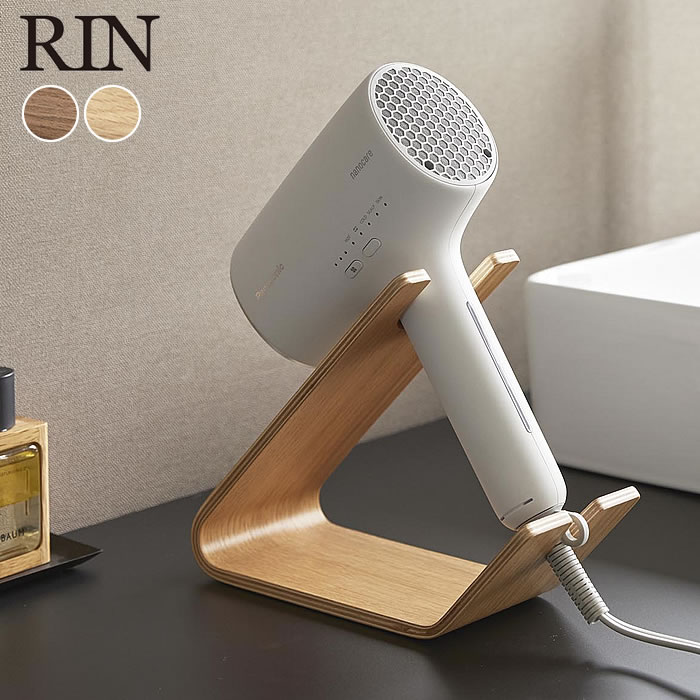 【11月25日はポイント最大10倍祭！】ドライヤー スタンド 置き型 ドライヤー＆ヘアーアイロンスタンド リン RIN ドライヤーホルダー 木製 天然木 ホテルライク 洗面所 木目 ヘアアイロン コテ おしゃれ 北欧 モダン ハンズフリー 1332 1333 山崎実業 yamazaki ヤマジツ