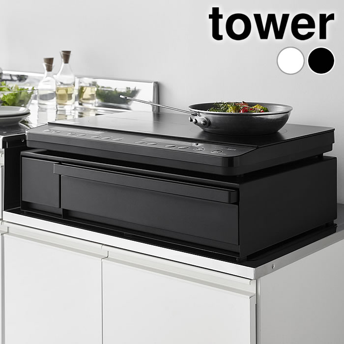乐天商城 - IHクッキングヒーター 収納 IHクッキングヒーターラック タワー 引き出し&スライドテーブル tower コンロラック IHヒーター 棚 タワーシリーズ 山崎実業 yamazaki ヤマジツ 1293 1294 作業台 テーブル 引き出し