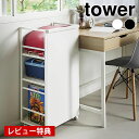 【レビュー特典付】 ワゴン おしゃれ 目隠しワゴン タワー L tower 可動式 キャスター 隠せる タワーシリーズ スリム 書斎 ラック キッチン 高さ調節 子ども ランドセル 1419 1420 収納 棚 省スペース 山崎実業 yamazaki ヤマジツ|詳細画像