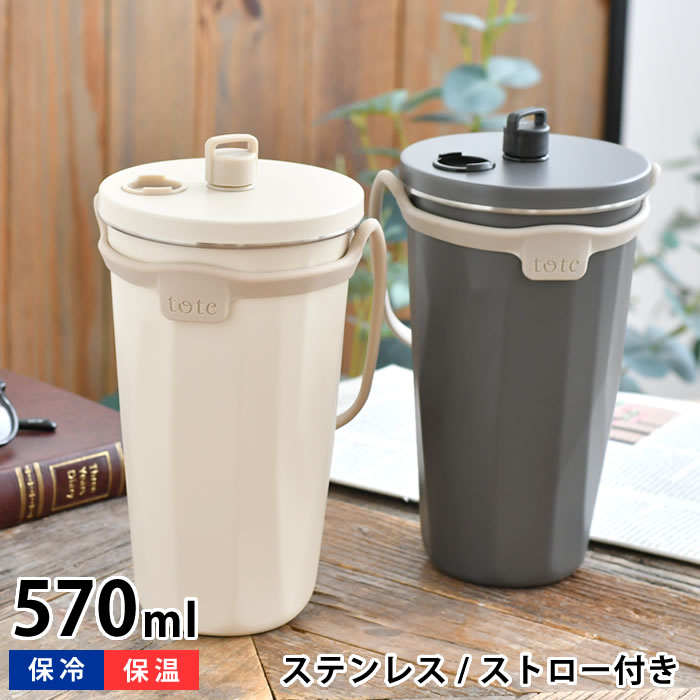 樂天商城 - タンブラー 持ち運び ストロー付タンブラー タンブラー 保温 保冷 tote トート ステンレスボトル コーヒー オフィス 直飲み 真空断熱 こぼれない 2way もれにくい おしゃれ アウトドア 携帯 マグボトル プレゼント