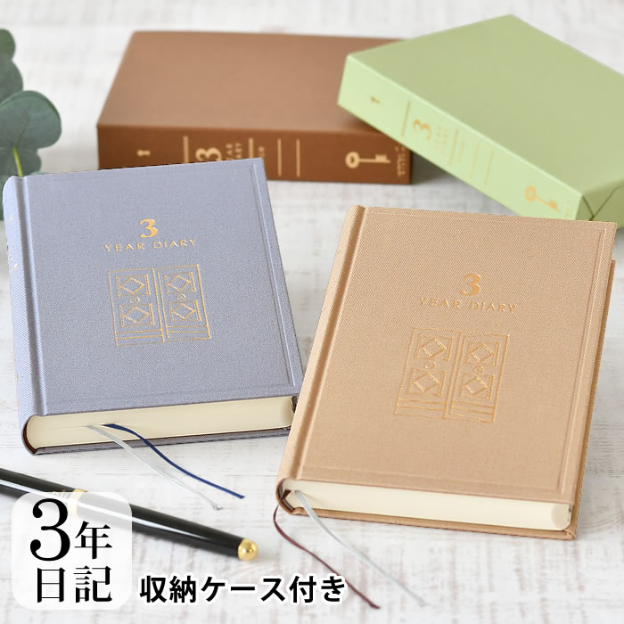 【12月1日はポイント最大10倍祭!】日記帳 日記 3年連用 扉 ミニ ベージュ ベージュ 青紫色 日記 3年 連用日記 育児日記 交換日記 ダイアリー ギフト...