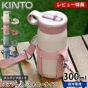 【レビュー特典付】 水筒 キッズ KINTO キントー プレイタンブラー 300ml ストラップセット マグボトル おしゃれ ハンドル 保冷 ステンレス 中国 ...