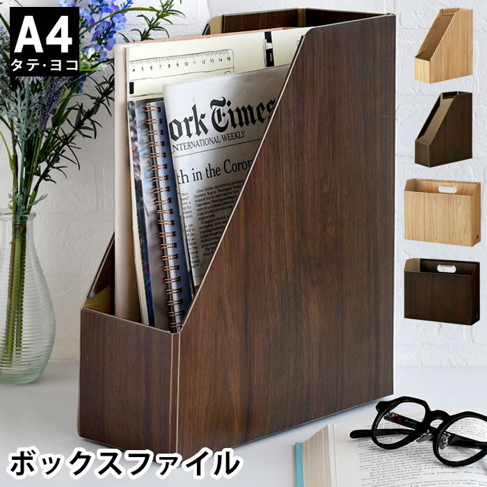 ファイルボックス a4 セキセイ ウッズスタイル ボックスファイル 木目調 PP 収納 縦 タテ おしゃれ 書類入れ オフィス ファイルスタンド 横 ヨコ 丈夫 組み立て 軽量 ラベル付き 整理整頓のサムネイル