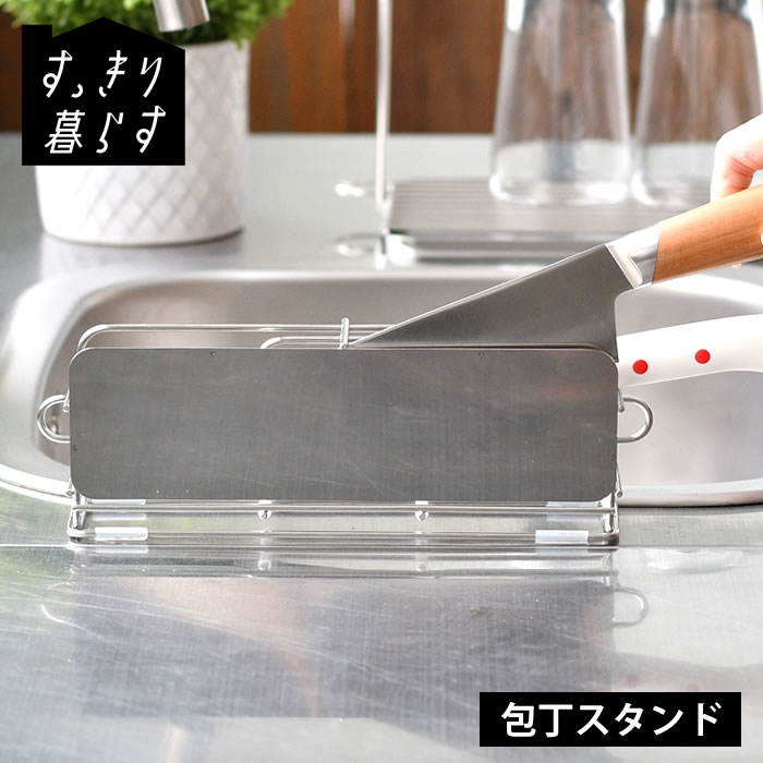 【1月10日最大ポイント10倍祭】包丁 収納 包丁スタンド ステンレス すっきり暮らす 包丁スタンド 横置き 横 ナイフホルダー 食洗機対応 おしゃれ ナイフスタンド 省スペース 日本製 ビーワーススタイル 水切り シンプル 包丁立て コンパクト 包丁ラック 引き出し