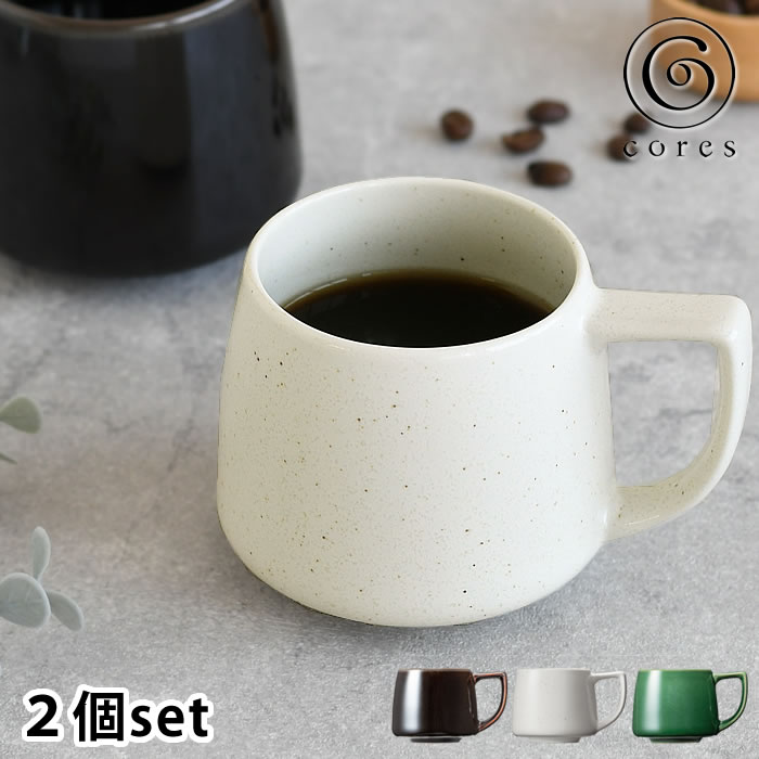 マグカップ おしゃれ Cores コレス キキマグミニ 2個セット マグカップ ペア セット 220ml ティーカップ コップ 小さめ コーヒーカップ 磁器 陶磁器 美濃焼 C812BK/C812WH/C812GR