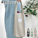 【6月1日はP最大10倍祭♪】ボトル 袋 エルコミューン LAURIER ローリエ ボトルバッグ バッグ 飲み物 アウトドア ランチ ドリンクボトル トート 牛乳パック おしゃれ ボトルキャリー タンブラー テイクアウトドリンク シンプル 保冷 保温 ワインボトル ピクニック(4)