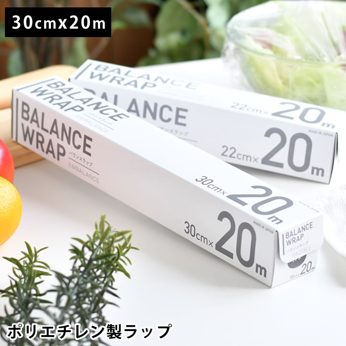 樂天商城 - 保存 ラップ エンバランス バランスラップ 30cm幅 食品 保存 ラップ 食品用ラップフィルム BPAフリー 30cm 20m 消耗品 キッチンラップ キッチン 日本 耐熱温度 -70度から110度 無添加 鮮度 台所用品 ポリエチレン ラップフィルム