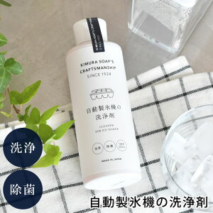 製氷機洗浄剤 木村石 Cシリーズ 自動製氷機の洗浄剤 200ml 製氷機 クリーナー 日本製 カビ対策 クラフトマンシップ 国産 除菌 汚れ 洗浄 クエン酸 予防 冷蔵庫 家庭用 自動製氷機 掃除 液体洗剤 家庭用冷蔵庫 給水タンク 掃除 洗浄剤
