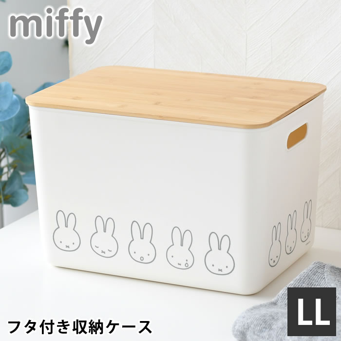 収納ケース 衣類 ミッフィー バンブーふた付き 収納ケース LLサイズ 収納ボックス ふた付き ナチュラル..