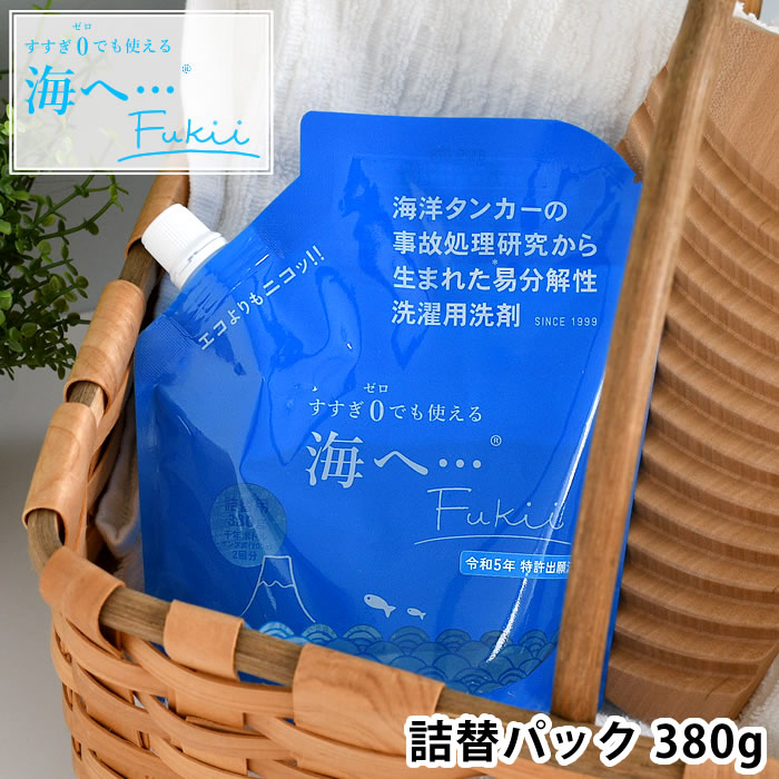 洗剤 洗濯 海へ… Fukii 詰替パック 380g 敏感肌 日本製 ダウン 柔軟剤不要 ラベンダー ウール SDGS 易分解性 液体 節水 節電 植物由来 すすぎゼロ 詰め替え 赤ちゃん がんこ 本舗