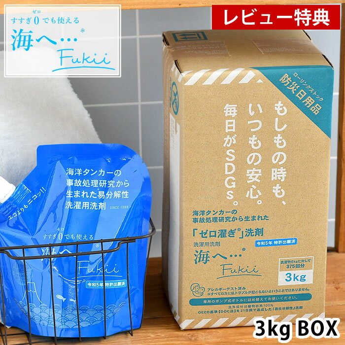 【12月1日はポイント最大10倍祭！】【レビュー特典付】 洗剤 洗濯 海へ… Fukii 3kg BOX ローリングストック 植物由来 敏感肌 SDGS 詰め替え ラベンダー 赤ちゃん ウール 易分解性 節水 節電 日本製 液体 すすぎゼロ 柔軟剤不要 がんこ 本舗
