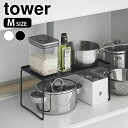 シンク下 収納 折り畳み積み重ね棚 タワー M tower ラック 折り畳み 積み重ね スリム 洗面所 フチ付き タワーシリーズ 1367 1368 棚 台所 山崎実業 yamazaki ヤマジツ 隙間収納 キッチン フライパン ストック 整理 1段
