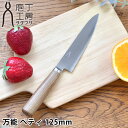 【5月25日はP最大10倍祭♪】【レビュー特典付】 庖丁工房タダフサ 包丁 万能 ペティ 125mm ペティナイフ 日本製 プレゼント 家庭用 キッチン 家庭用...
