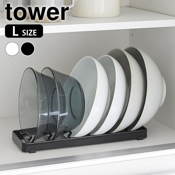 乐天商城 - 食器スタンド お椀スタンド タワー L tower お椀 スタンド 食器立て キッチン 収納 1373 1374 白 黒 引き出し 立てて収納 タワーシリーズ 山崎実業 yamazaki ヤマジツ おしゃれ シンプル 整理整頓 どんぶり シンク下 お椀 大きめ 食器棚