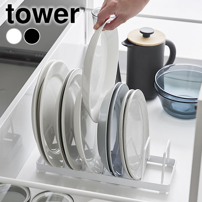 乐天商城 - ディッシュスタンド お皿スタンド タワー tower お皿 収納 ディッシュラック お皿 スタンド キッチン 収納 食器棚 山崎実業 yamazaki ヤマジツ 立てて収納 整理 シンク下 1375 1376 食器立て タワーシリーズ 引き出し おしゃれ シンプル